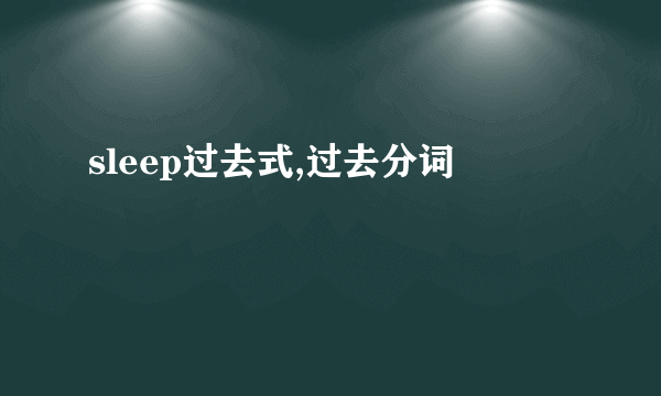 sleep过去式,过去分词