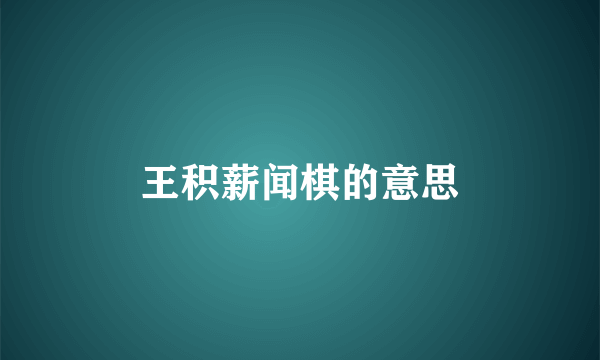 王积薪闻棋的意思