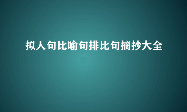 拟人句比喻句排比句摘抄大全