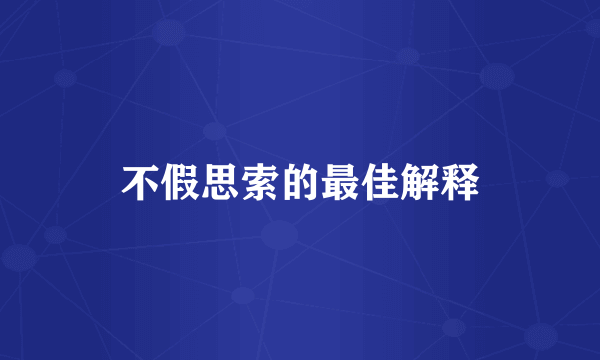 不假思索的最佳解释