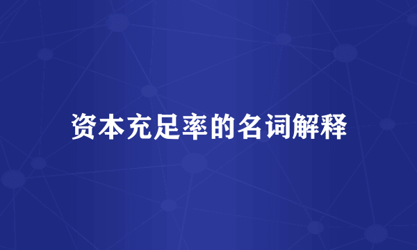 资本充足率的名词解释