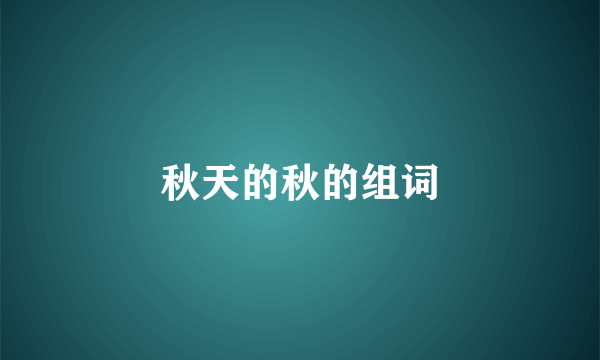 秋天的秋的组词