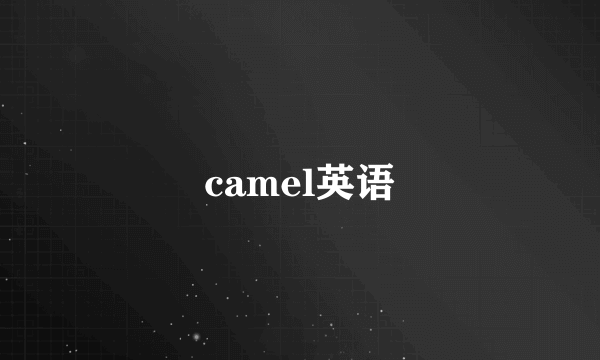 camel英语