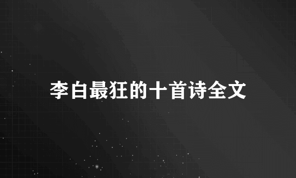 李白最狂的十首诗全文