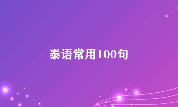 泰语常用100句
