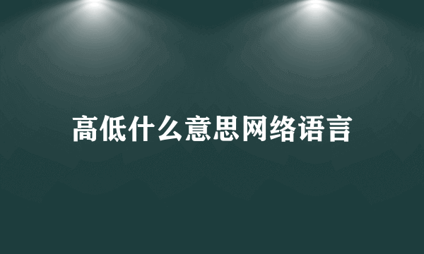 高低什么意思网络语言