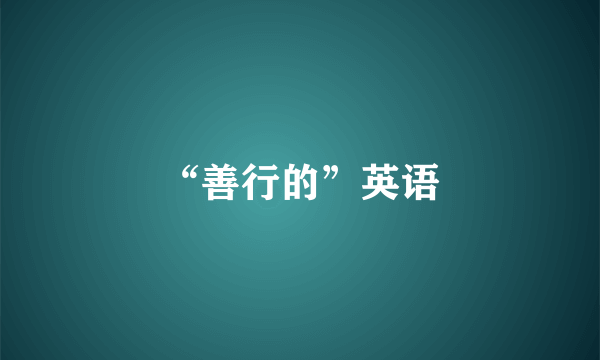 “善行的”英语