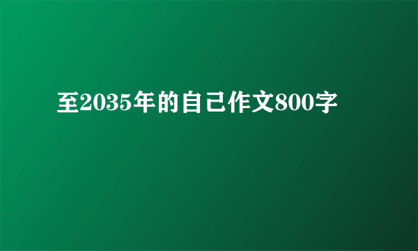 至2035年的自己作文800字