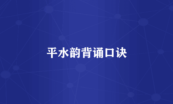 平水韵背诵口诀