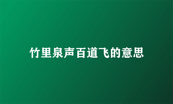 竹里泉声百道飞的意思