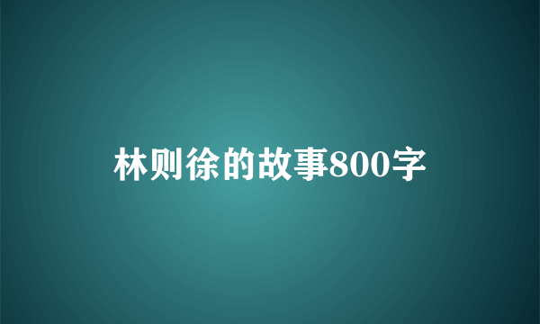 林则徐的故事800字