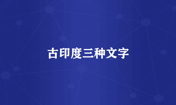 古印度三种文字