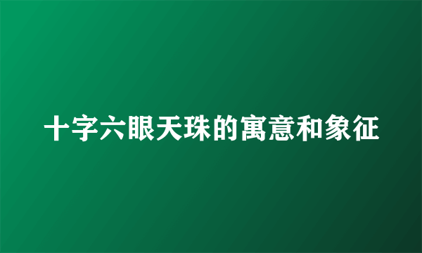 十字六眼天珠的寓意和象征