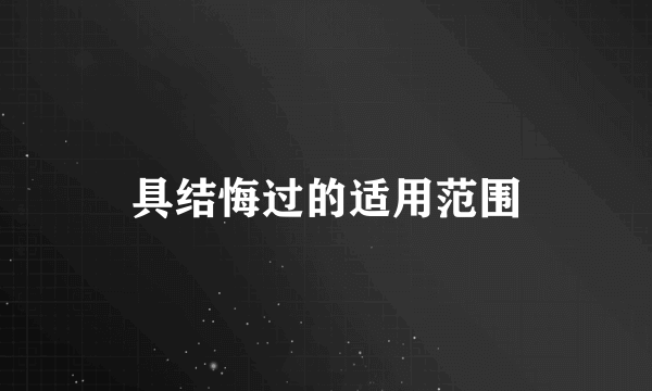 具结悔过的适用范围