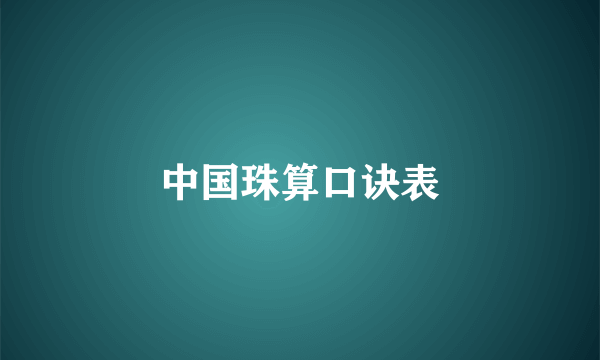 中国珠算口诀表