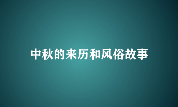 中秋的来历和风俗故事