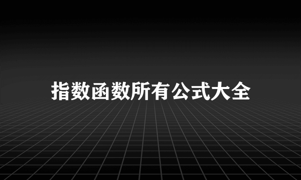 指数函数所有公式大全