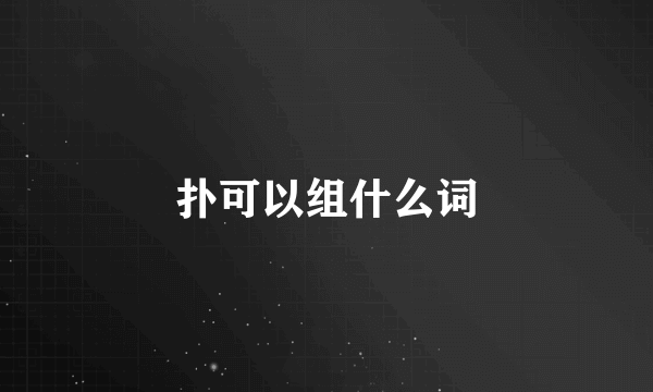 扑可以组什么词