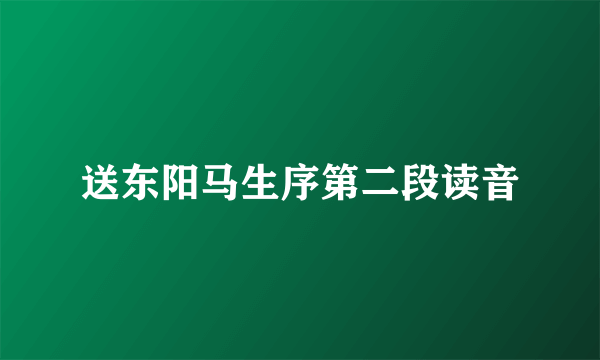 送东阳马生序第二段读音