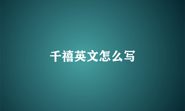千禧英文怎么写