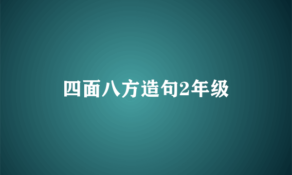 四面八方造句2年级