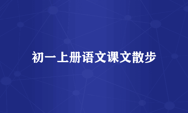 初一上册语文课文散步