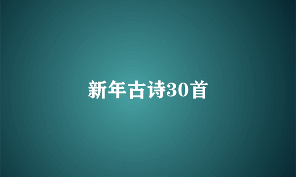 新年古诗30首