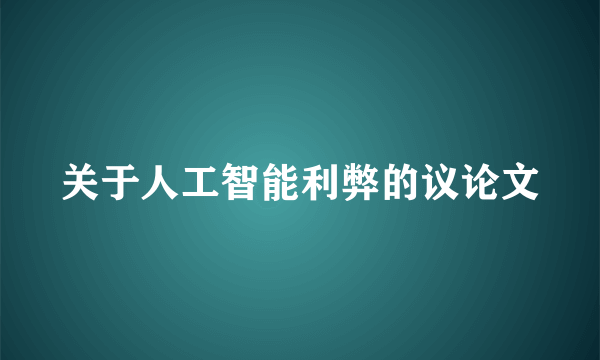 关于人工智能利弊的议论文
