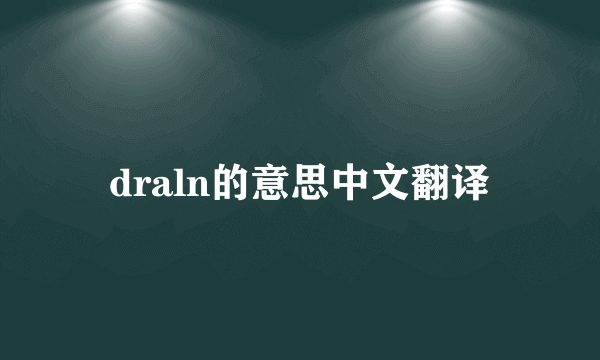 draln的意思中文翻译