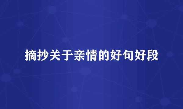 摘抄关于亲情的好句好段