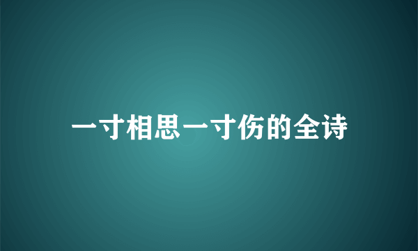 一寸相思一寸伤的全诗