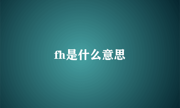 fh是什么意思