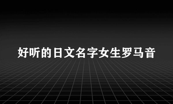 好听的日文名字女生罗马音