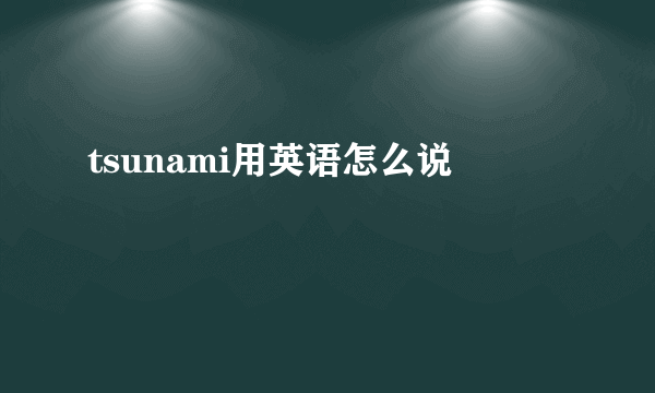 tsunami用英语怎么说