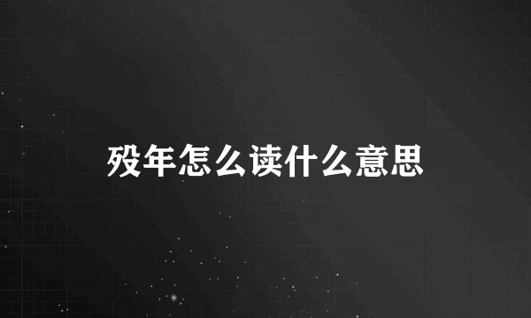 殁年怎么读什么意思