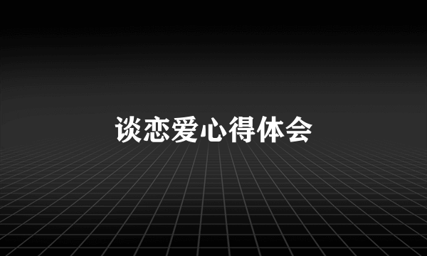 谈恋爱心得体会