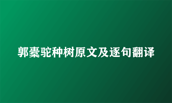郭橐驼种树原文及逐句翻译
