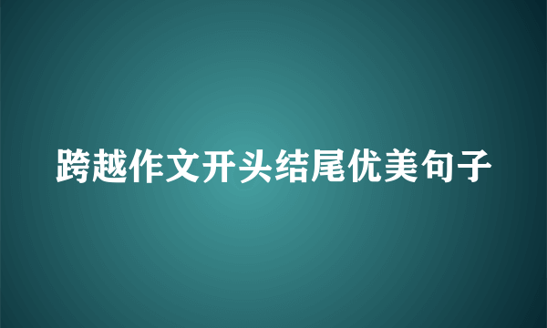 跨越作文开头结尾优美句子