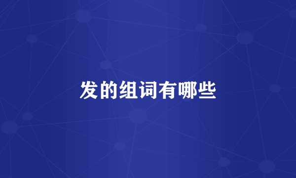 发的组词有哪些