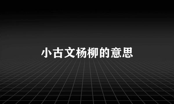 小古文杨柳的意思