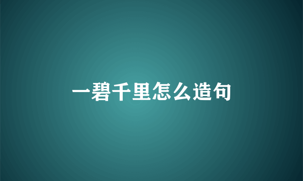 一碧千里怎么造句