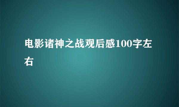 电影诸神之战观后感100字左右