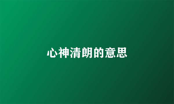 心神清朗的意思