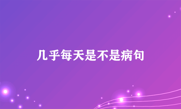 几乎每天是不是病句