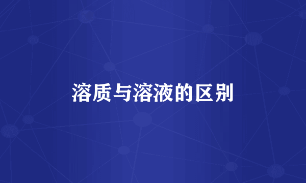 溶质与溶液的区别