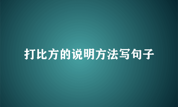 打比方的说明方法写句子