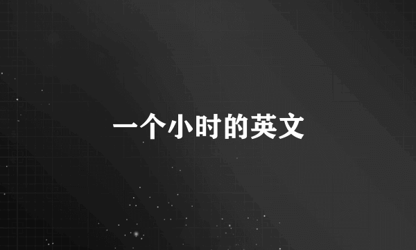 一个小时的英文