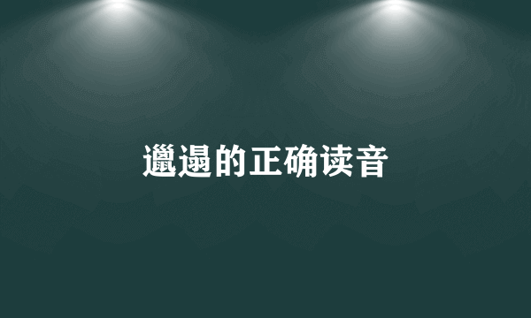 邋遢的正确读音