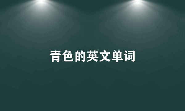 青色的英文单词