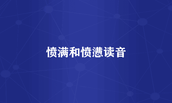 愤满和愤懑读音